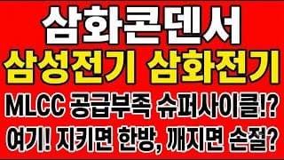 [삼화콘덴서 주가전망] MLCC 공급부족 슈퍼사이클 진입!? "여기! 지키면 한방, 깨지면 손절"