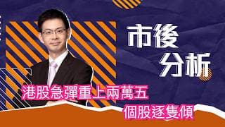 市後分析（20/07/2026）－ 港股急彈重上兩萬五 個股逐隻傾