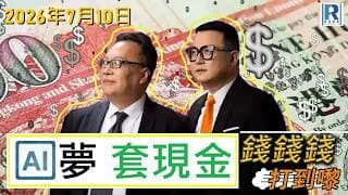 錢錢錢打到嚟 2026710 - Part 1/4：AI夢套現金