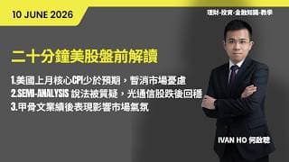 二十分鐘美股盤前解讀(10-06-2026)|美國上月核心CPI少於預期，暫消市場憂慮|Semi-Analysis 說法被質疑，光通信股跌後回穩|甲骨文業績後表現影響市場氣氛|IVAN HO 何啟聰