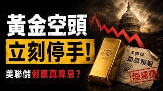 黃金行情即將到來？沃什五大工作組重磅官宣落地！黃金空頭立刻停手！美聯儲假鷹真轉向，史詩級逼空恐在兩個月內爆發！90%的人都看錯了！美聯儲嘴上喊加息，桌下卻在替降息鋪路