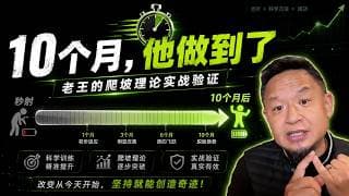 「从十秒到一小时！大学生用大老王爬坡理论逆转早泄，还完成了精神弑父」老王来了：#大老王 #男性健康 #自我成长 #精神独立 #年轻人故事 #知行合一 #五线小城