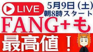 【FANG+最高値を更新】雇用統計で株価は上昇「視聴者Q＆A」