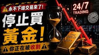 【突發】停止買黃金！黃金避險神話破滅？芝商所724交易真相曝光！黃金期貨最大的收割時代開始了？一覺醒來本金蒸發85%！芝商所724交易，真正目的曝光！