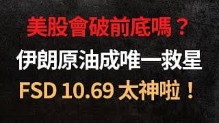美股會破前底嗎？｜伊朗原油成唯一救星｜FSD 10.69 太神啦！