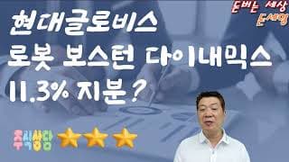 현대글로비스 로봇 보스턴 다이내믹스 11.3% 지분 효과?