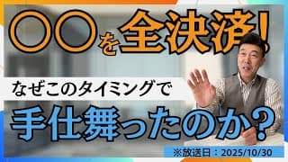 【2025年10月30日】○○を全決済！ なぜこの最高のタイミングで手仕舞いに踏み切ったのか？