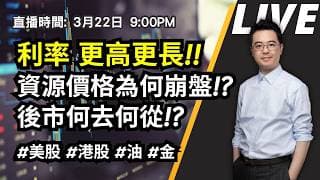【朱SIR直播】利率 更高更長!! 資源價格為何崩盤!? 後市何去何從!? #美股 #港股 #油 #金 | 皓丰朱晉民Live