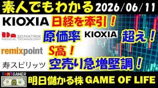 【明日のテンバガー株】キオクシア！独走状態：日経を牽引！リミックスポイント！S高！スリー・ディー・マトリックス！原価率10%台でキオクシア超え！寿スピリッツ！空売り急増も堅調！【20260611】