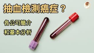 抽血檢測癌症的未來產業？各公司介紹和基本分析｜小貝理財 EP25