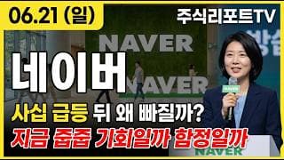[네이버 주가 전망] 젠슨 황 효과 뒤 차익실현! 사십 급등한 네이버 지금이 줍줍 자리? #네이버주가전망 #네이버목표가 #네이버