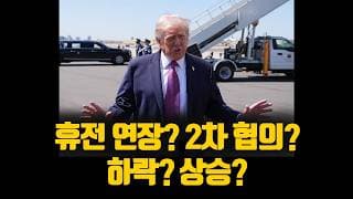 트럼프 휴전 연장 없다? 자산시장 하락? 상승?