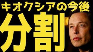 【節目】キオクシア分割による株価への影響 | #テスラ株全力ちゃんねるのタイツ @all_tsla