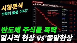 (시황분석) 반도체 반등은 언제 오나?