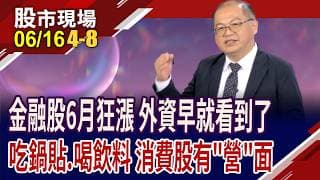 追逐市場資金熱點不落隊 由量增強股一窺新主流!外資跟你看得不太一樣?金融與消費概念股有大人看顧!｜20260616(第4/8段)股市現場*鄭明娟(孫嘉明)