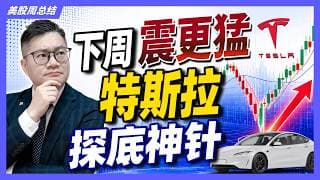 美股下周震荡更猛！特斯拉3D探底？#美股 #特斯拉 #英伟达 #AVGO #MU #SNDK #AMD JohnLu谈股 #股票分析