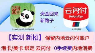 【实测 新招】境外卡 0手续费内地消费 Nihao China云闪付境外内用版 保留内地云闪付账户 港卡/美卡/澳洲卡 绑定 云闪付  资金回国新路子 汇丰Pulse新搭配 Reward+BOCPAY