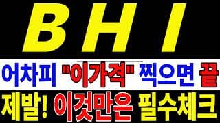 🟥 [비에이치아이 주가전망] 내일 반등 와도 중요한 건 욕심이 아니다 손실 줄이고 살아남는 대응이 먼저다 "초긴장" ⚠️