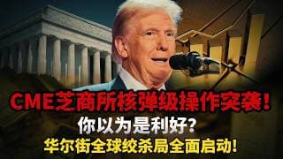 重磅！CME 核弹级操作突袭！黄金保证金狂降 14%、白银猛降 21.4%！暴跌后反而松绑杠杆，根本不是救市，是华尔街新一轮绞杀局曝光！#黄金#白银