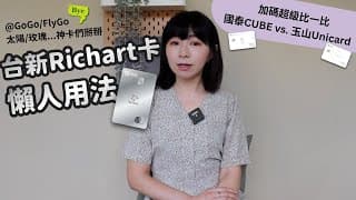 @GoGo/FlyGo/太陽/玫瑰...掰掰！變「台新Richart卡」懶人用法一次懂　國泰CUBE vs. 玉山Unicard vs. 台新Richart真神卡是？｜懶錢包LazyWallet