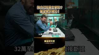 黃金慘遭摜破4000大關！油價單日狂噴10%，全球財富正被「這條推文」絞殺！舊世界徹底崩塌！如何在這次財富洗牌中活下！