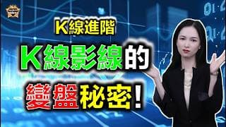 如何用影線抓轉折點？K線影線的變盤秘密！#投資 #港股 #熱門