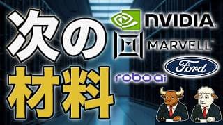 NVDA・エヌビディア株・MRVL・F・AIIO急騰材料｜AIインフラ相場の広がり