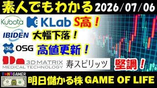 【明日のテンバガー株】日経方向感なし！イビデン！大幅下落！窪田製薬ホールディングス！KLab！S高！スリー・ディー・マトリックス！寿スピリッツ！堅調！OSG！高値更新！【20260706】