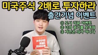 TQQQ, QLD, QQQ 필독서 출간 기념 이벤트 3가지 준비했습니다🎉 (QLD 매수 지원, 사인본 증정)