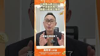 台積電上看3000元？！外資最新報告揭露AI產能大爆發！#台積電 #ai #高閔漳 #投資 #台股 #股票 #tsmc
