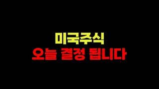 6/17 (수) 미국주식 오늘 결정 됩니다.