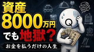 50代・資産8000万円でリタイア。「お金を払うだけ」の地獄からの脱出