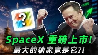 Space X重磅上市！最大的输家竟然是它?!2500亿偷袭 + 1900亿豪赌：微软正在失去它的软件帝国？MSFT, TSLA #trading  #投資  #美股