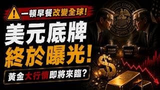黃金是漲是跌？投資者請注意！黃金真正大牛市要來了？一頓早餐，揭開美元最大的秘密！財長一句話震驚市場！美元新霸權曝光，黃金將迎來十年大行情？