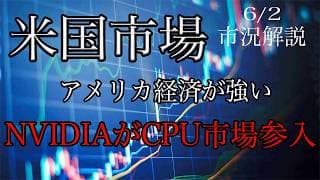 6/2【米国市場】経済指標が強すぎる！NVIDIAは新製品でCPU市場参入へ！