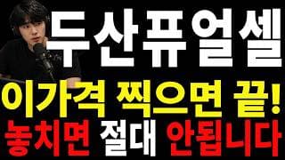 [두산퓨얼셀 주가전망] 🟥 손절을 고민하고 계신다면 오늘은 꼭 확인하셔야 합니다#두산퓨얼셀주가전망 #두산퓨얼셀 #두산퓨얼셀실시간