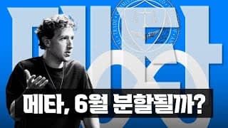 메타에게 6월이 중요한 이유