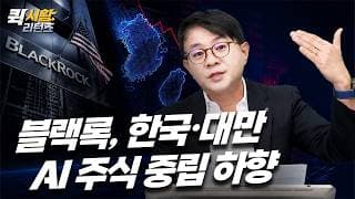 (967) 블랙록, 한국·대만 AI 주식 중립 하향 [퀵시황 리턴즈]