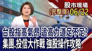 擺脫盤整區 端午後向上變盤!指標股匯聚,台股直攻5萬點?記憶體.被動元件 漲價飆風吹向功率元件 操作攻略｜20260622(周一)股市現場(完整版)*鄭明娟(李蜀芳×蔡明翰×謝明哲)