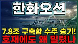[한화오션 주가 전망] 한화오션 KDDX 우선협상자 선정…그런데 주가는 왜 밀렸나 ? 호재부터 수급까지 전부 분석해봤습니다. #한화오션주가전망 #한화오션목표가 #한화오션