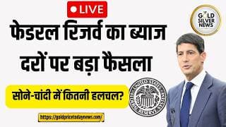 LIVE: Federal Reserve का ब्याज दर फैसला | Kevin Warsh FOMC प्रेस कॉन्फ्रेंस | सोने-चांदी में हलचल?