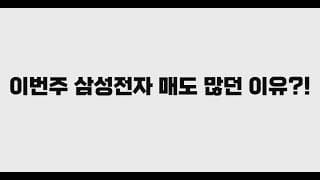 삼성전자 외인들이 매도하던 이유
