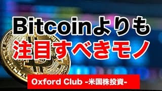 ビットコインよりも注目すべきモノ｜米国株投資【米国株投資チャンネル】