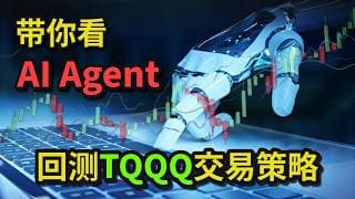 带你看AI Agent如何回测TQQQ交易策略！