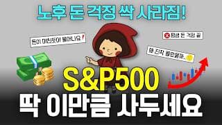 S&P500 ETF 딱 이만큼 사두세요. 평생 노후 돈 걱정 없이 살 수 있는 가장 확실한 방법 (ft. 미국 ETF VS 국내상장 ETF)