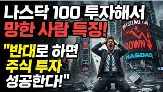 나스닥 100 투자해서 망한 사람 특징! "반대로 하면 주식 투자 성공한다!"