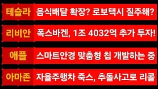 [News] 테슬라 (Tesla) 리비안 (Rivian) 애플 (Apple) 아마존 (Amazon)