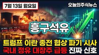 [흥구석유 주가 전망] 트럼프 이란 암 덩어리 발언에 폭발한 이 대장주 저점 대비 21 반등 #흥구석유주가전망 #흥구석유목표가 #흥구석유