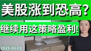 美股不管政府关门继续涨, 标普纳指接下来要注意哪些? 加密货币和AI板块如期大涨!