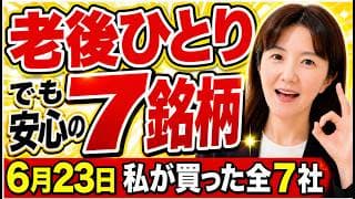 【割安は仕込みどき】流行りに乗らず、下がった優良7社を淡々と買った日【6/23買い増し】あわてない高配当投資｜割安になった日本の7銘柄を買いました